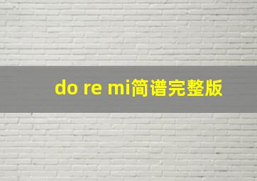 do re mi简谱完整版